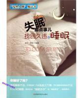失眠那点事儿 : 找回久违的睡眠