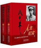 周恩来人生纪实. 上 : 1898-1976
