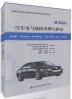汽车电气故障诊断与修复